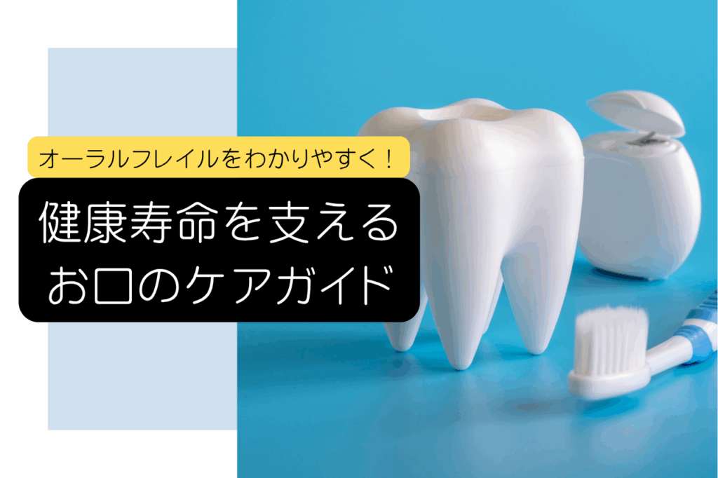 オーラルフレイルをわかりやすく！健康寿命を支えるお口のケアガイド